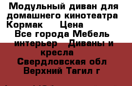 Модульный диван для домашнего кинотеатра “Кормак“  › Цена ­ 79 500 - Все города Мебель, интерьер » Диваны и кресла   . Свердловская обл.,Верхний Тагил г.